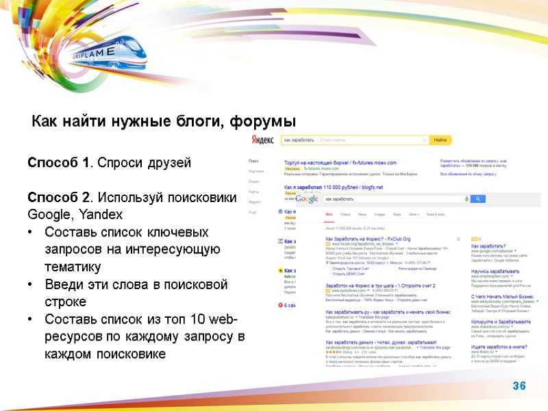 Способ 1. Спроси друзей  Способ 2. Используй поисковики Google, Yandex Составь список ключевых